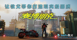 Read more about the article 打造现实级画质赛博朋克2077