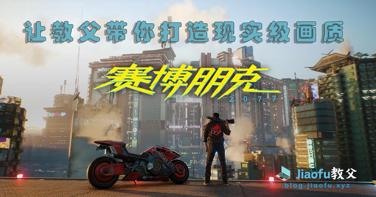 You are currently viewing 打造现实级画质赛博朋克2077