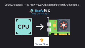 Read more about the article 为什么AI离不开GPU（AI GPU开发教程）