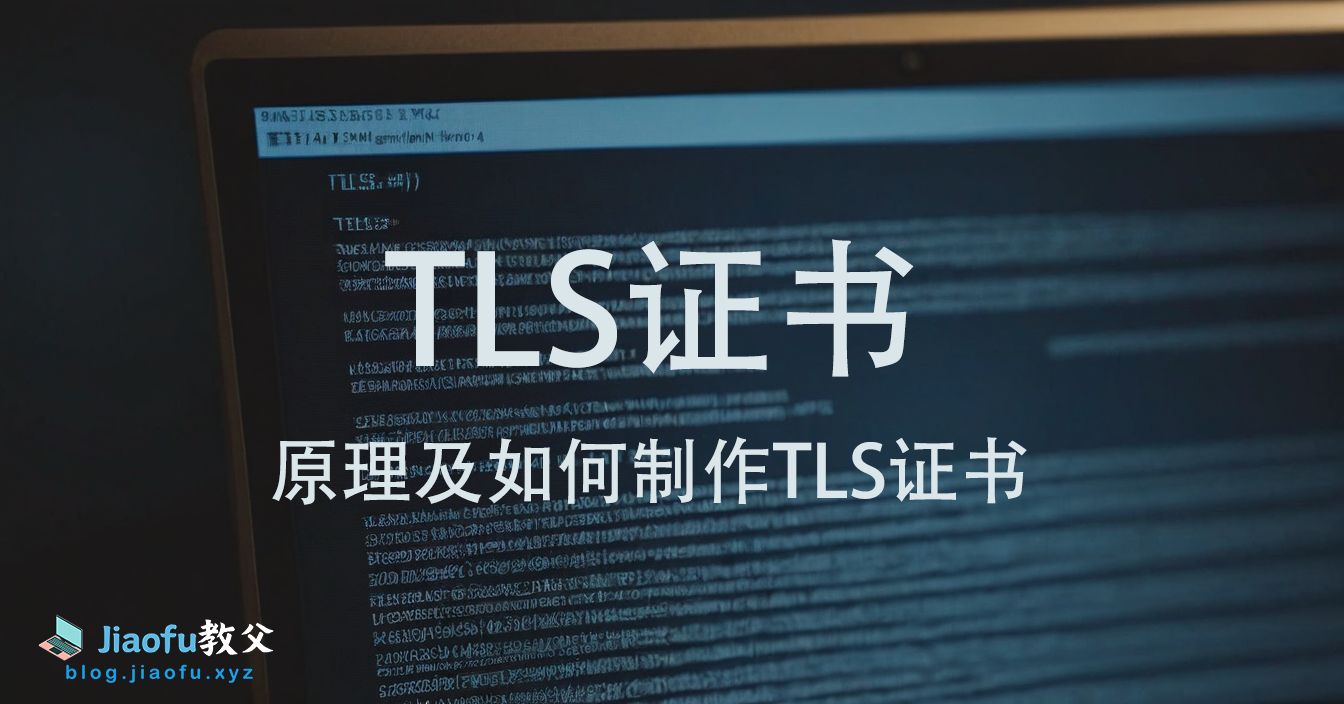 Read more about the article 1文讲解网站SSL/TLS证书原理并示例如何制作长期的SSL/TLS证书