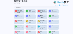 Read more about the article 零基础搭建PDF在线工具网站教程：打造你的专属效率神器