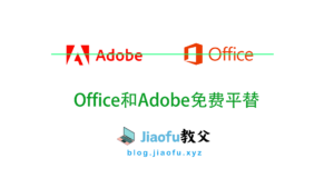 Read more about the article Office 365和Adobe的免费替代品