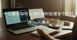 Read more about the article 1文教会你使用GPT同时分析处理多个文档