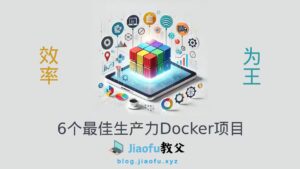 Read more about the article 6个最佳提升生产力的Docker项目
