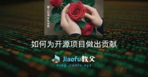 Read more about the article 如何为开源项目做出贡献