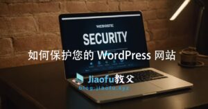 Read more about the article WordPress网站防护教程–让您的网站坚不可摧